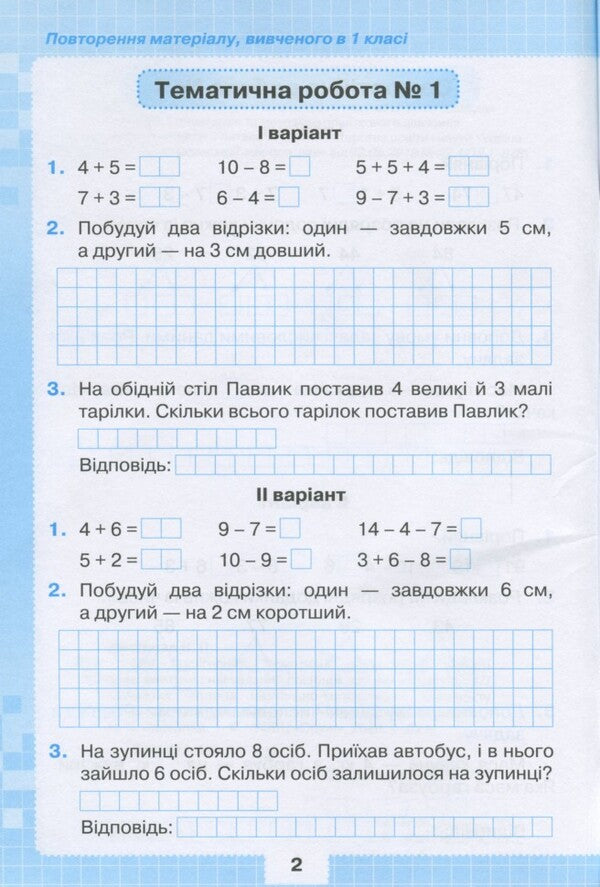 Math. 2nd class. My achievements. Thematic diagnostic works / Математика. 2 клас. Мої досягнення. Тематичні діагностичні роботи Наталия Листопад 9789669910127-3