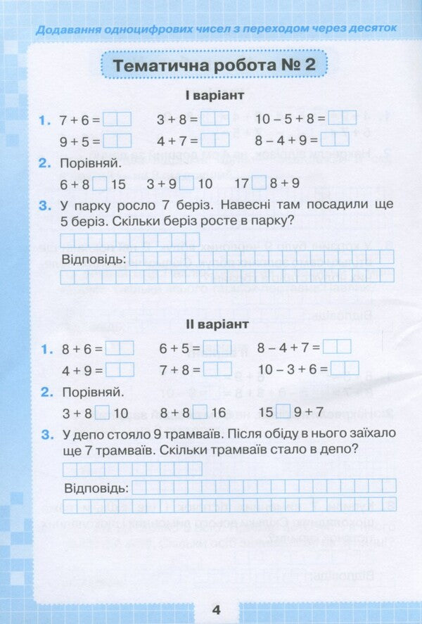 Math. 2nd class. My achievements. Thematic diagnostic works / Математика. 2 клас. Мої досягнення. Тематичні діагностичні роботи Наталия Листопад 9789669910127-5