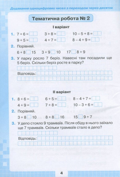 Math. 2nd class. My achievements. Thematic diagnostic works / Математика. 2 клас. Мої досягнення. Тематичні діагностичні роботи Наталия Листопад 9789669910127-5