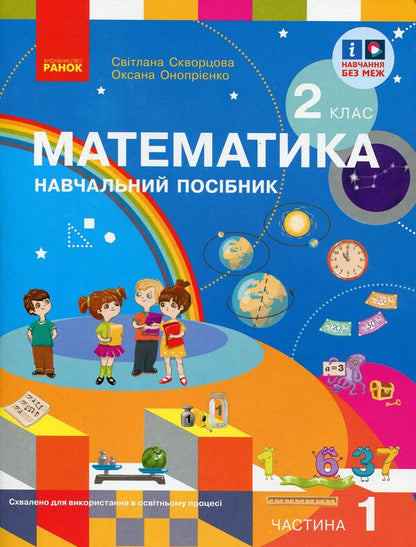Math. 2nd class. Study guide in 3 parts. Part 1 / Математика. 2 клас. Навчальний посібник у 3-х частинах. Частина 1 Светлана Скворцова, Оксана Оноприенко 978-617-09-8784-6-1