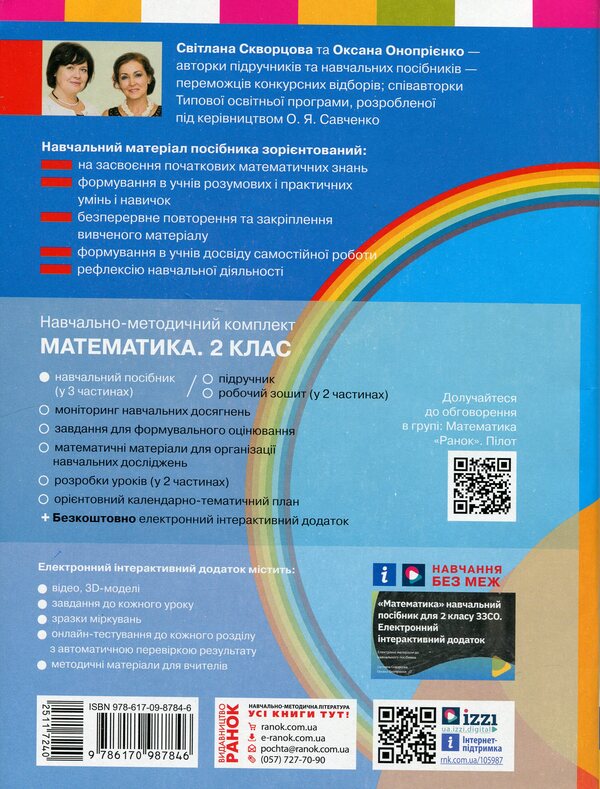 Math. 2nd class. Study guide in 3 parts. Part 1 / Математика. 2 клас. Навчальний посібник у 3-х частинах. Частина 1 Светлана Скворцова, Оксана Оноприенко 978-617-09-8784-6-2