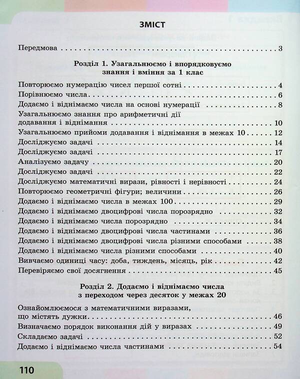 Math. 2nd class. Study guide in 3 parts. Part 1 / Математика. 2 клас. Навчальний посібник у 3-х частинах. Частина 1 Светлана Скворцова, Оксана Оноприенко 978-617-09-8784-6-3