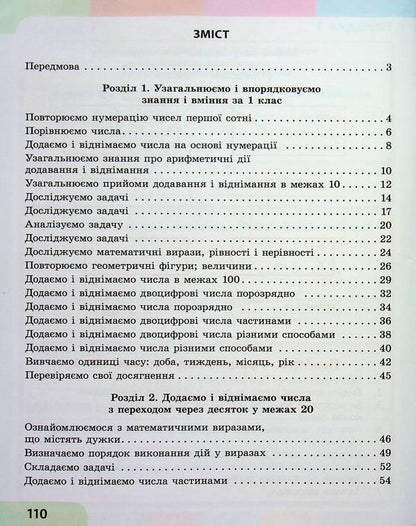Math. 2nd class. Study guide in 3 parts. Part 1 / Математика. 2 клас. Навчальний посібник у 3-х частинах. Частина 1 Светлана Скворцова, Оксана Оноприенко 978-617-09-8784-6-3