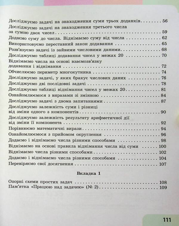 Math. 2nd class. Study guide in 3 parts. Part 1 / Математика. 2 клас. Навчальний посібник у 3-х частинах. Частина 1 Светлана Скворцова, Оксана Оноприенко 978-617-09-8784-6-4