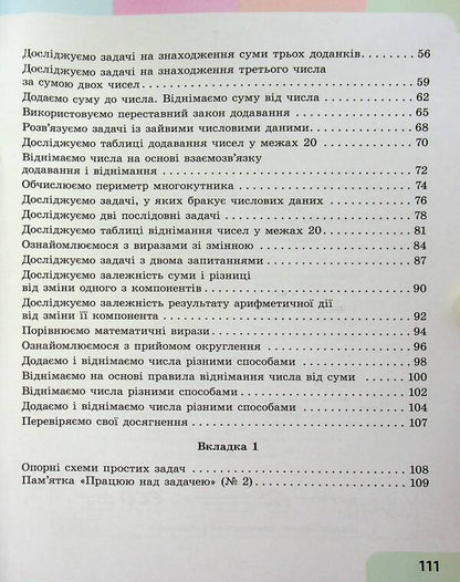 Math. 2nd class. Study guide in 3 parts. Part 1 / Математика. 2 клас. Навчальний посібник у 3-х частинах. Частина 1 Светлана Скворцова, Оксана Оноприенко 978-617-09-8784-6-4