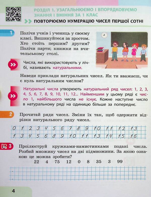 Math. 2nd class. Study guide in 3 parts. Part 1 / Математика. 2 клас. Навчальний посібник у 3-х частинах. Частина 1 Светлана Скворцова, Оксана Оноприенко 978-617-09-8784-6-5