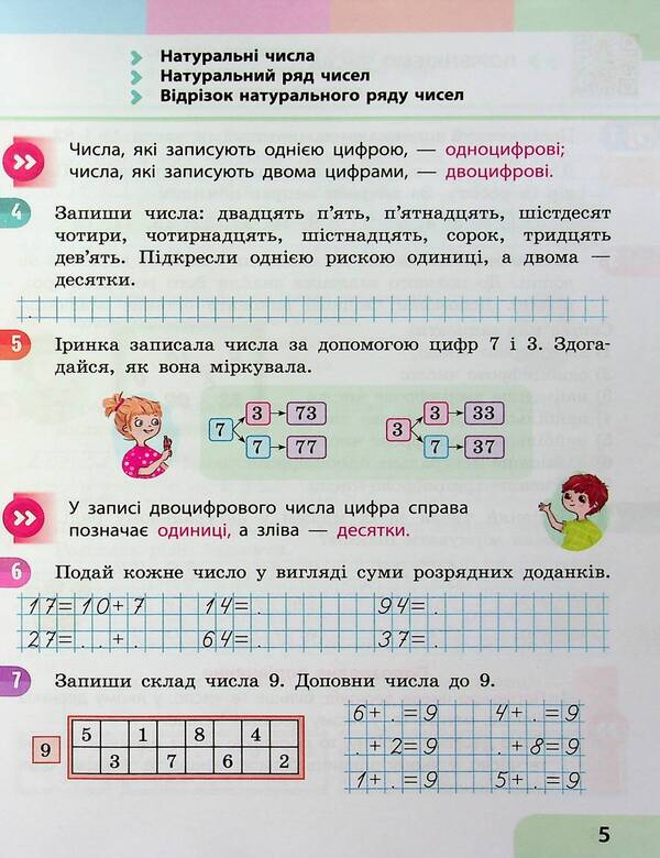 Math. 2nd class. Study guide in 3 parts. Part 1 / Математика. 2 клас. Навчальний посібник у 3-х частинах. Частина 1 Светлана Скворцова, Оксана Оноприенко 978-617-09-8784-6-6