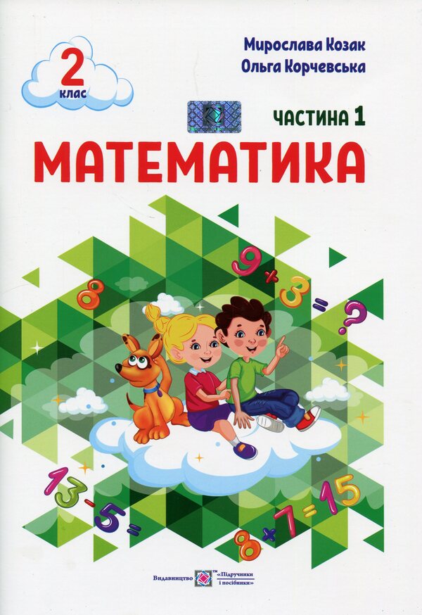 Math. 2nd class. Study guide in 3 parts. Part 1 / Математика. 2 клас. Навчальний посібник у 3-ьох частинах. Частина 1 Мирослава Козак, Ольга Корчевская 978-966-07-4268-0-1