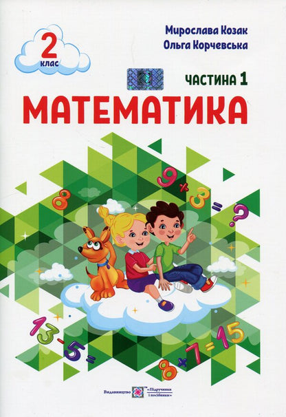 Math. 2nd class. Study guide in 3 parts. Part 1 / Математика. 2 клас. Навчальний посібник у 3-ьох частинах. Частина 1 Мирослава Козак, Ольга Корчевская 978-966-07-4268-0-1