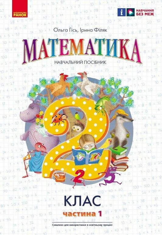 Math. 2nd class. Study guide in 3 parts. Part 1 / Математика. 2 клас. Навчальний посібник у 3-х частинах. Частина 1 Ольга Гись, Ирина Филяк 9786170987990-1