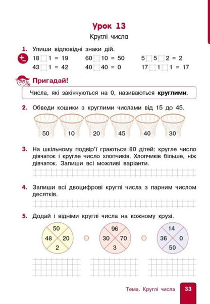 Math. 2nd class. Study guide in 3 parts. Part 1 / Математика. 2 клас. Навчальний посібник у 3-х частинах. Частина 1 Ольга Гись, Ирина Филяк 9786170987990-5