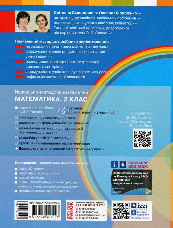 Math. 2nd class. Study guide in 3 parts. Part 2 / Математика. 2 клас. Навчальний посібник у 3-х частинах. Частина 2 Светлана Скворцова, Оксана Оноприенко 978-617-09-8785-3-2
