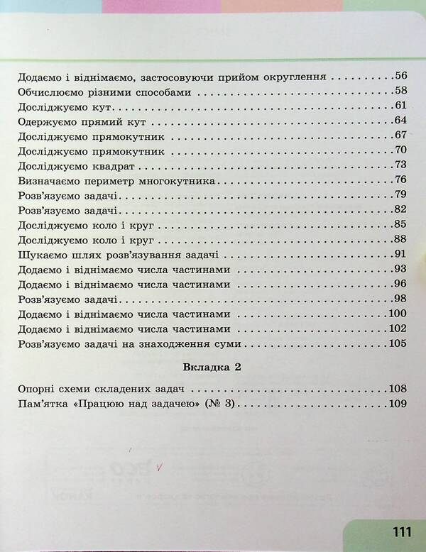 Math. 2nd class. Study guide in 3 parts. Part 2 / Математика. 2 клас. Навчальний посібник у 3-х частинах. Частина 2 Светлана Скворцова, Оксана Оноприенко 978-617-09-8785-3-4
