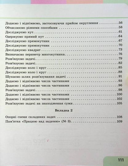 Math. 2nd class. Study guide in 3 parts. Part 2 / Математика. 2 клас. Навчальний посібник у 3-х частинах. Частина 2 Светлана Скворцова, Оксана Оноприенко 978-617-09-8785-3-4