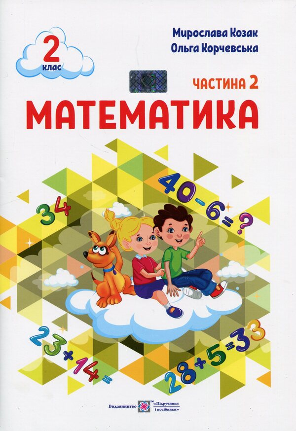 Math. 2nd class. Study guide in 3 parts. Part 2 / Математика. 2 клас. Навчальний посібник у 3-ьох частинах. Частина 2 Мирослава Козак, Ольга Корчевская 978-966-07-4269-7-1