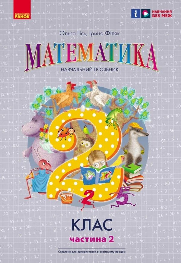 Math. 2nd class. Study guide in 3 parts. Part 2 / Математика. 2 клас. Навчальний посібник у 3-х частинах. Частина 2 Ольга Гись, Ирина Филяк 9786170988003-1