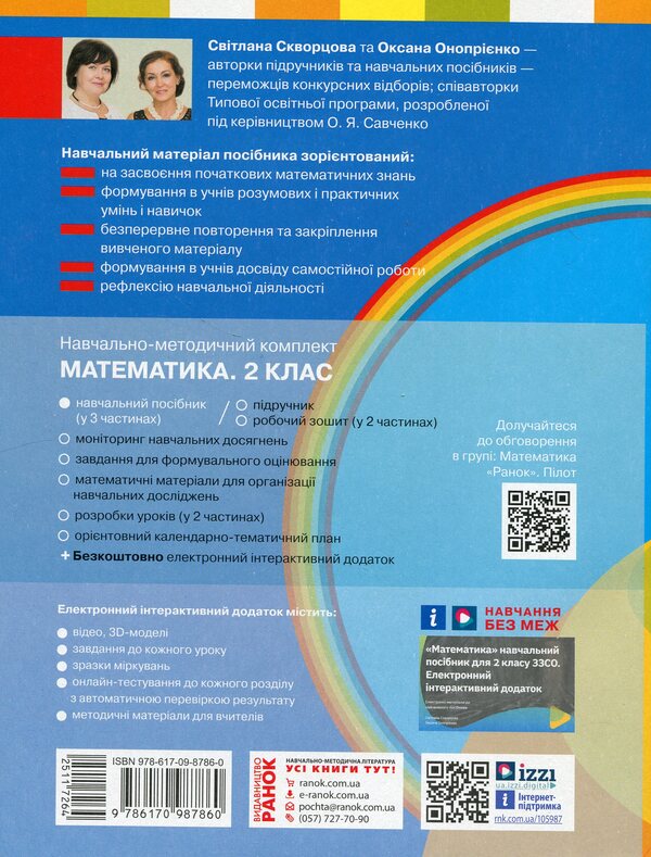 Math. 2nd class. Study guide in 3 parts. Part 3 / Математика. 2 клас. Навчальний посібник у 3-х частинах. Частина 3 Светлана Скворцова, Оксана Оноприенко 978-617-09-8786-0-2