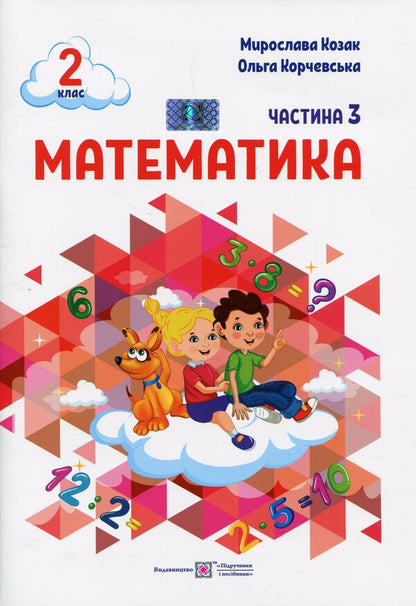 Math. 2nd class. Study guide in 3 parts. Part 3 / Математика. 2 клас. Навчальний посібник у 3-ьох частинах. Частина 3 Мирослава Козак, Ольга Корчевская 978-966-07-4270-3-1