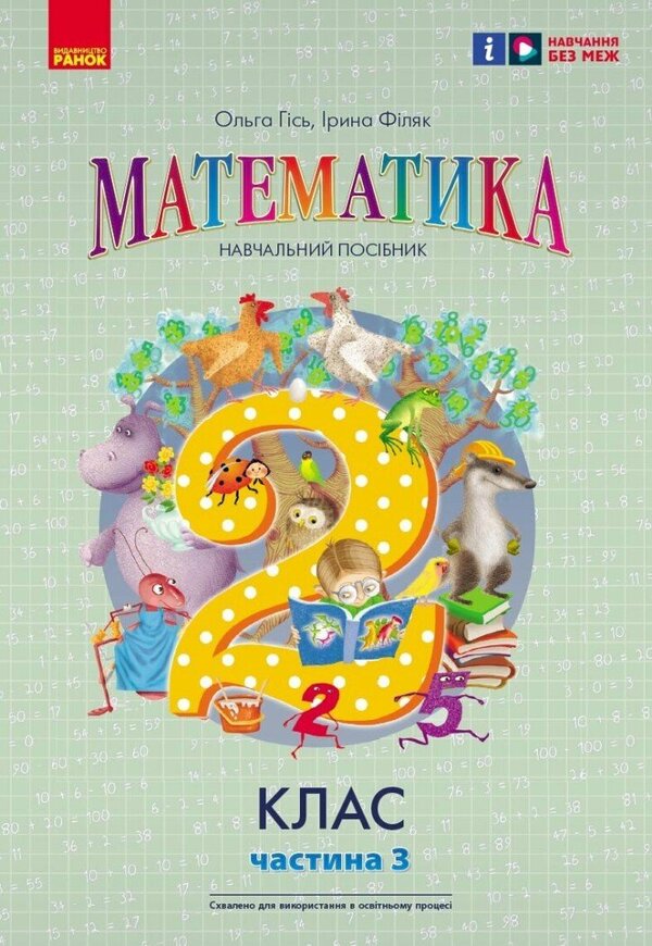 Math. 2nd class. Study guide in 3 parts. Part 3 / Математика. 2 клас. Навчальний посібник у 3-х частинах. Частина 3 Ольга Гись, Ирина Филяк 9786170988010-1