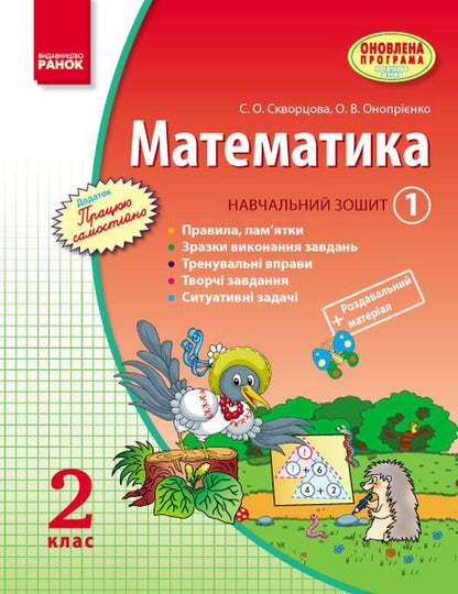Math. 2nd class. Study notebook. In 3 parts. Part 1 / Математика. 2 клас. Навчальний зошит. У 3 частинах. Частина 1 Оксана Оноприенко, Светлана Скворцова 978-617-09-2443-8-1