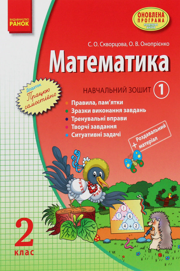 Math. 2nd class. Study notebook. In 3 parts. Part 1 / Математика. 2 клас. Навчальний зошит. У 3 частинах. Частина 1 Оксана Оноприенко, Светлана Скворцова 978-617-09-2443-8-2