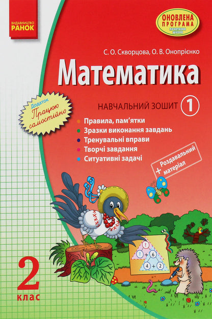Math. 2nd class. Study notebook. In 3 parts. Part 1 / Математика. 2 клас. Навчальний зошит. У 3 частинах. Частина 1 Оксана Оноприенко, Светлана Скворцова 978-617-09-2443-8-2
