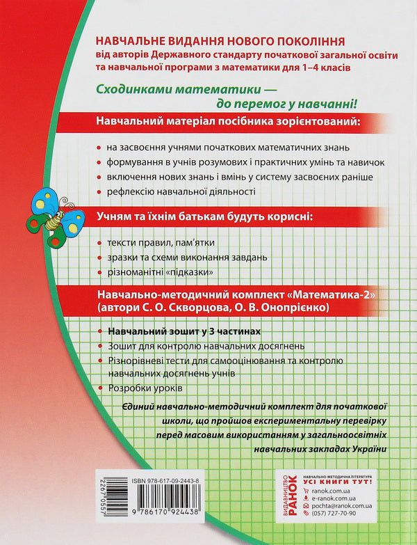 Math. 2nd class. Study notebook. In 3 parts. Part 1 / Математика. 2 клас. Навчальний зошит. У 3 частинах. Частина 1 Оксана Оноприенко, Светлана Скворцова 978-617-09-2443-8-3