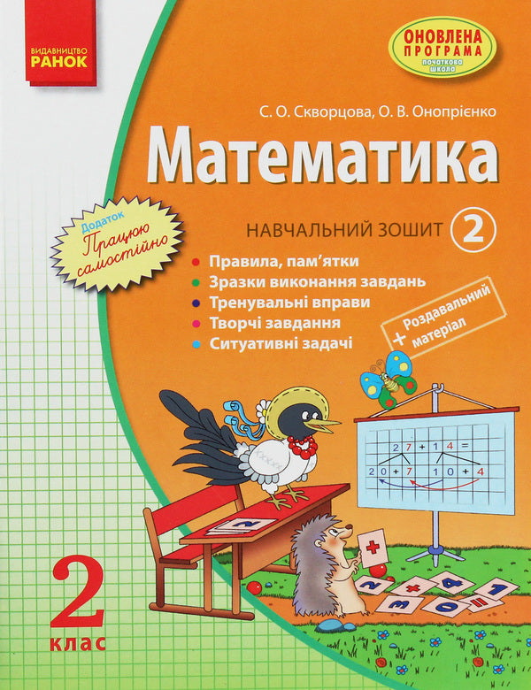 Math. 2nd class. Study notebook. In 3 parts. Part 2 / Математика. 2 клас. Навчальний зошит. У 3 частинах. Частина 2 Оксана Оноприенко, Светлана Скворцова 978-617-09-1103-2-1