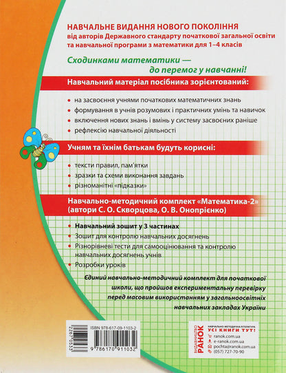 Math. 2nd class. Study notebook. In 3 parts. Part 2 / Математика. 2 клас. Навчальний зошит. У 3 частинах. Частина 2 Оксана Оноприенко, Светлана Скворцова 978-617-09-1103-2-2