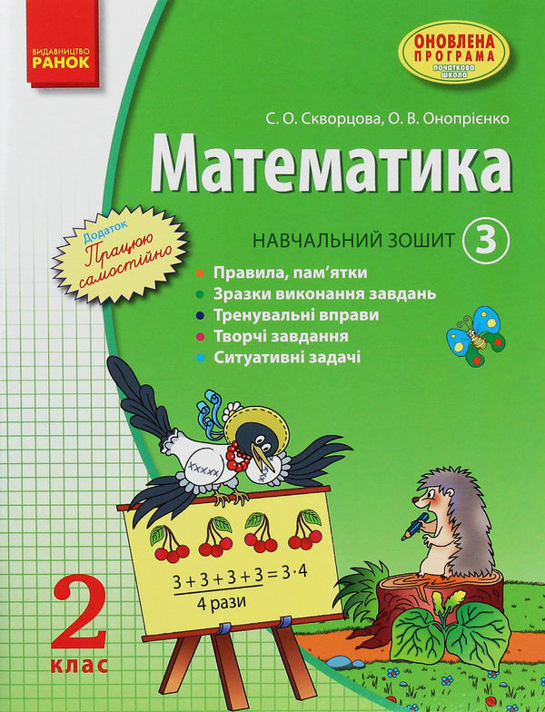 Math. 2nd class. Study notebook. In 3 parts. Part 3 / Математика. 2 клас. Навчальний зошит. У 3 частинах. Частина 3 Оксана Оноприенко, Светлана Скворцова 978-617-09-1104-9-1