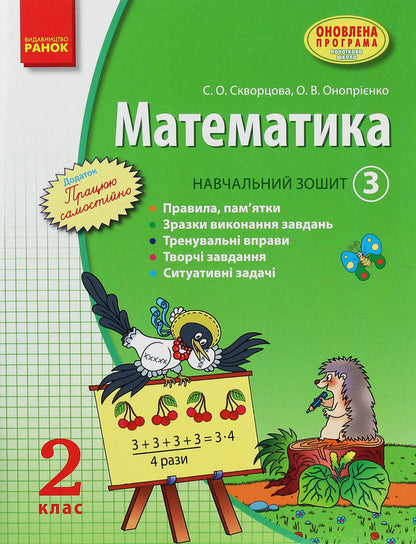 Math. 2nd class. Study notebook. In 3 parts. Part 3 / Математика. 2 клас. Навчальний зошит. У 3 частинах. Частина 3 Оксана Оноприенко, Светлана Скворцова 978-617-09-1104-9-1