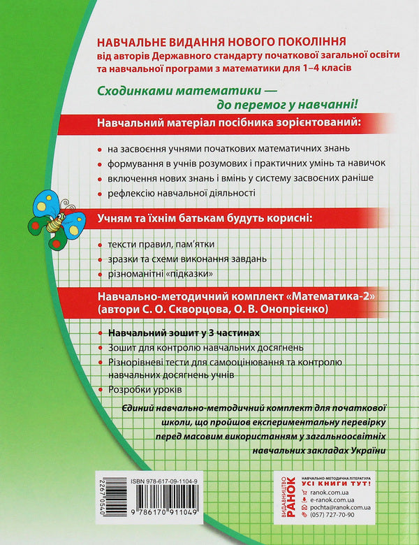 Math. 2nd class. Study notebook. In 3 parts. Part 3 / Математика. 2 клас. Навчальний зошит. У 3 частинах. Частина 3 Оксана Оноприенко, Светлана Скворцова 978-617-09-1104-9-2
