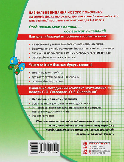 Math. 2nd class. Study notebook. In 3 parts. Part 3 / Математика. 2 клас. Навчальний зошит. У 3 частинах. Частина 3 Оксана Оноприенко, Светлана Скворцова 978-617-09-1104-9-2