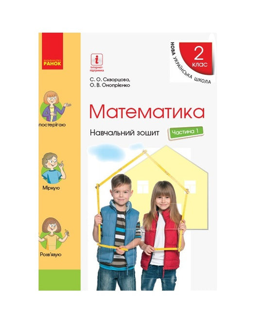 Math. 2nd class. Study notebook. Part 1 / Математика. 2 клас. Навчальний зошит. Частина 1 Оксана Оноприенко, Светлана Скворцова 9786170954404-1