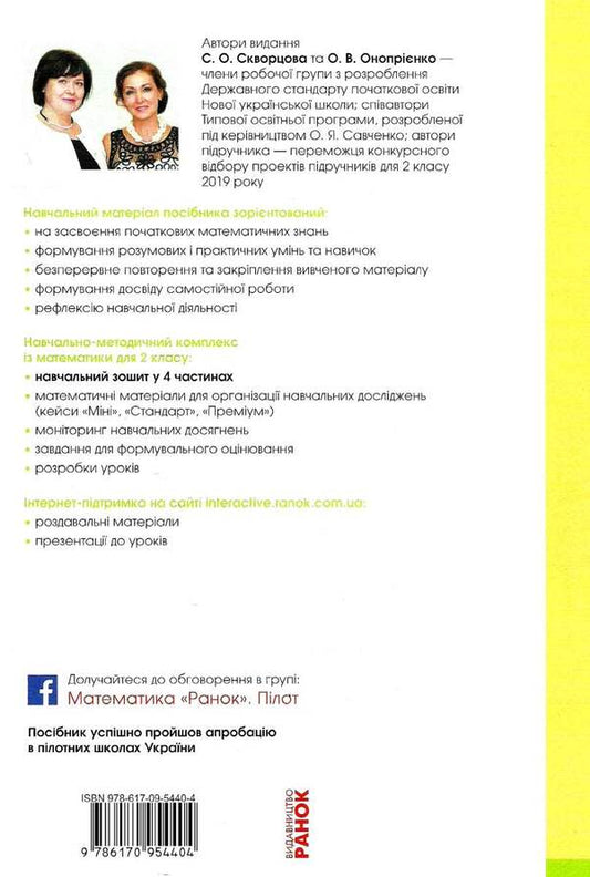 Math. 2nd class. Study notebook. Part 1 / Математика. 2 клас. Навчальний зошит. Частина 1 Оксана Оноприенко, Светлана Скворцова 9786170954404-2