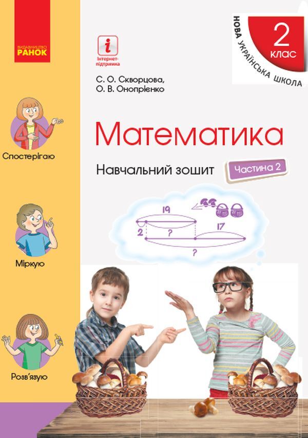 Math. 2nd class. Study notebook in 4 parts. Part 2 (+ Working independently 2 + Color tab) / Математика. 2 клас. Навчальний зошит у 4 частинах. Частина 2 (+ Додаток 'Працюю самостійно 2' + Кольорова вкладка) Оксана Оноприенко, Светлана Скворцова 978-617-09-5441-1-1