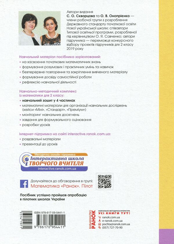 Math. 2nd class. Study notebook in 4 parts. Part 2 (+ Working independently 2 + Color tab) / Математика. 2 клас. Навчальний зошит у 4 частинах. Частина 2 (+ Додаток 'Працюю самостійно 2' + Кольорова вкладка) Оксана Оноприенко, Светлана Скворцова 978-617-09-5441-1-2