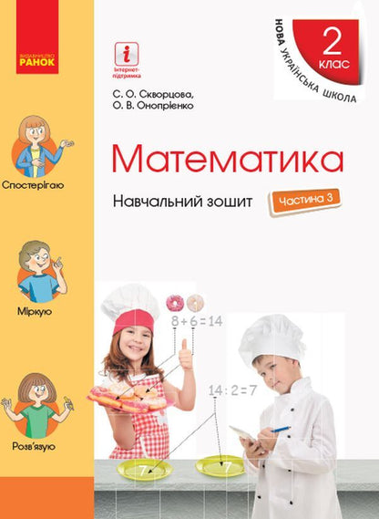 Math. 2nd class. Study notebook in 4 parts. Part 3 (+ Appendix 'I work independently 3') / Математика. 2 клас. Навчальний зошит у 4 частинах. Частина 3 (+ Додаток 'Працюю самостійно 3') Оксана Оноприенко, Светлана Скворцова 978-617-09-5443-5-1