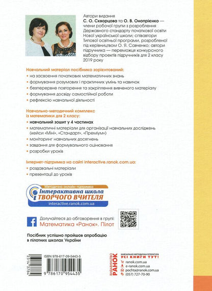 Math. 2nd class. Study notebook in 4 parts. Part 3 (+ Appendix 'I work independently 3') / Математика. 2 клас. Навчальний зошит у 4 частинах. Частина 3 (+ Додаток 'Працюю самостійно 3') Оксана Оноприенко, Светлана Скворцова 978-617-09-5443-5-2