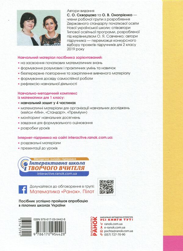 Math. 2nd class. Study notebook in 4 parts. Part 4 (+ Appendix 'I work independently 4') / Математика. 2 клас. Навчальний зошит у 4 частинах. Частина 4 (+ Додаток 'Працюю самостійно 4') Оксана Оноприенко, Светлана Скворцова 978-617-09-5442-8-2