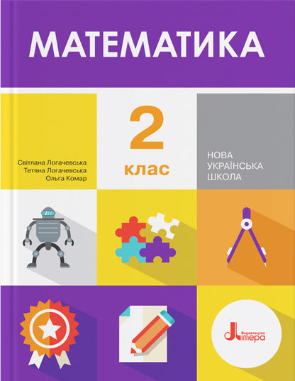Math. 2nd class. Textbook / Математика. 2 клас. Підручник О. Комар, Светлана Логачевская, Татьяна Логачевская 9789669450708-1