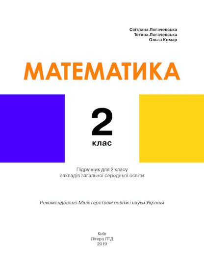 Math. 2nd class. Textbook / Математика. 2 клас. Підручник О. Комар, Светлана Логачевская, Татьяна Логачевская 9789669450708-2