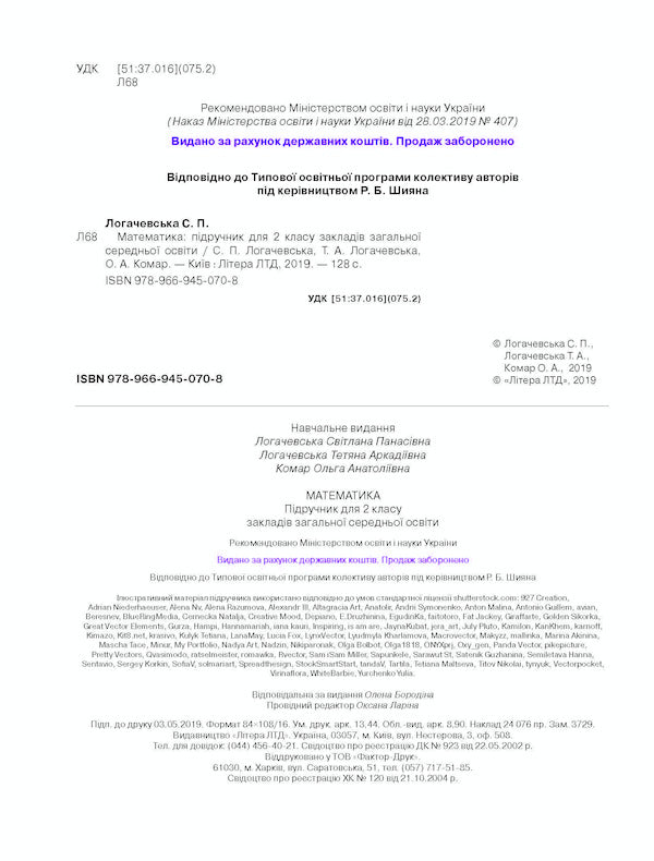 Math. 2nd class. Textbook / Математика. 2 клас. Підручник О. Комар, Светлана Логачевская, Татьяна Логачевская 9789669450708-3