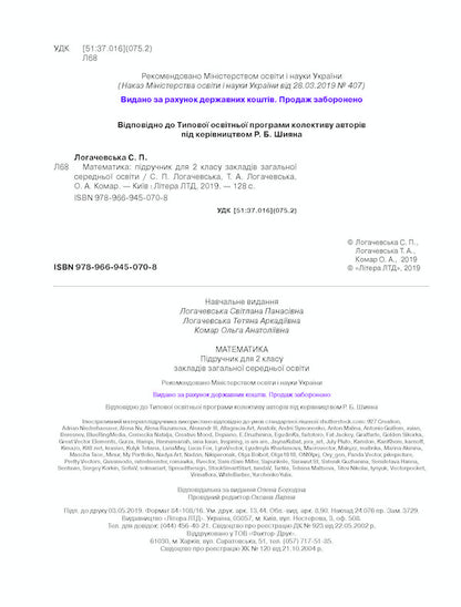 Math. 2nd class. Textbook / Математика. 2 клас. Підручник О. Комар, Светлана Логачевская, Татьяна Логачевская 9789669450708-3