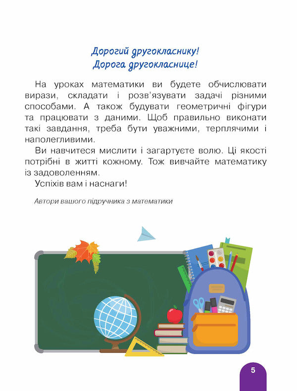 Math. 2nd class. Textbook / Математика. 2 клас. Підручник О. Комар, Светлана Логачевская, Татьяна Логачевская 9789669450708-6