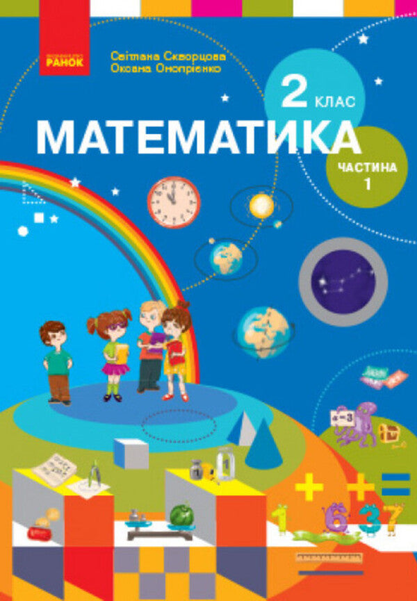 Math. 2nd class. Textbook for specialized general educational institutions. In 2 parts. Part 1 / Математика. 2 клас. Підручник для спеціалізованих загальноосвітніх закладів. У 2-х частинах. Частина 1 Светлана Скворцова, Оксана Оноприенко 9786170956552-1