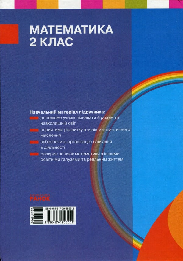 Math. 2nd class. Textbook for specialized general educational institutions. In 2 parts. Part 1 / Математика. 2 клас. Підручник для спеціалізованих загальноосвітніх закладів. У 2-х частинах. Частина 1 Светлана Скворцова, Оксана Оноприенко 9786170956552-2