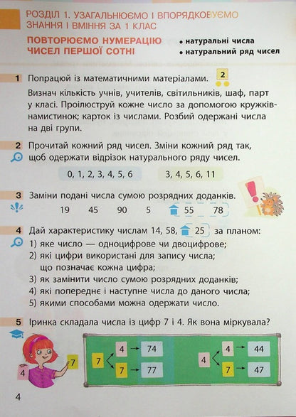 Math. 2nd class. Textbook for specialized general educational institutions. In 2 parts. Part 1 / Математика. 2 клас. Підручник для спеціалізованих загальноосвітніх закладів. У 2-х частинах. Частина 1 Светлана Скворцова, Оксана Оноприенко 9786170956552-6