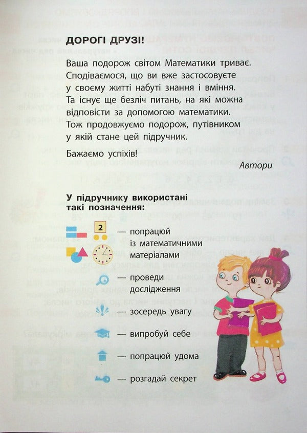 Math. 2nd class. Textbook for specialized general educational institutions. In 2 parts. Part 1 / Математика. 2 клас. Підручник для спеціалізованих загальноосвітніх закладів. У 2-х частинах. Частина 1 Светлана Скворцова, Оксана Оноприенко 9786170956552-5
