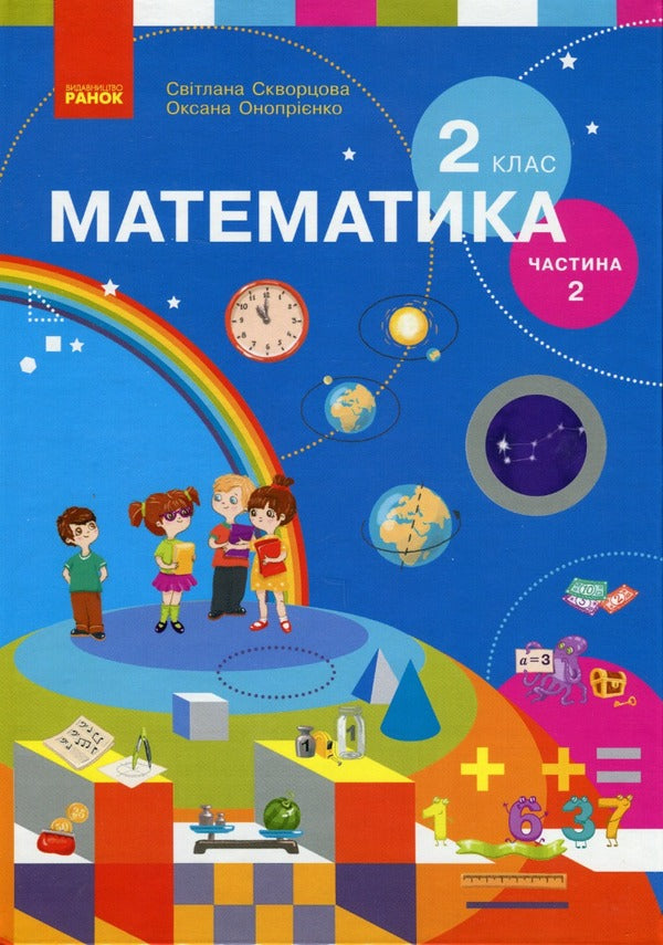Math. 2nd class. Textbook for specialized general educational institutions. In 2 parts. Part 2 / Математика. 2 клас. Підручник для спеціалізованих загальноосвітніх закладів. У 2-х частинах. Частина 2 Светлана Скворцова, Оксана Оноприенко 9786170956569-1